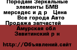 Породам Зеркальные элементы БМВ мерседес и д.р › Цена ­ 500 - Все города Авто » Продажа запчастей   . Амурская обл.,Завитинский р-н